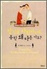 당신을 사랑하는데, 우린 왜 다른 거죠?