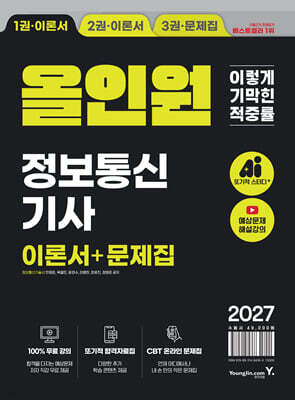 2027 이기적 정보통신기사 필기+실기 올인원
