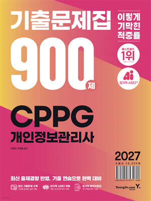 2027 이기적 CPPG 개인정보관리사 기출문제집 900제