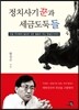 정치사기꾼과 세금도둑들
