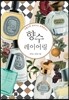 향수 레이어링