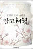 생명이신 하나님을 알고 체험함