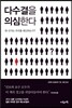 다수결을 의심한다