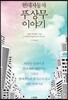 현대자동차 푸상무 이야기