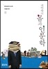 고미숙의 몸과 인문학