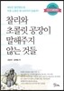 찰리와 초콜릿 공장이 말해주지 않는 것들
