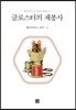 글로스터의 재봉사