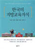 한국의 지방교육자치