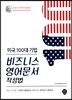 미국 100대 기업 비즈니스 영어문서 작성법
