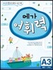 메가 어휘력 A단계 3