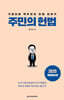 주민의 헌법