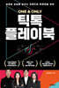 ONE & ONLY 틱톡 플레이북