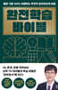 완전학습 바이블