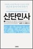신단민사