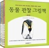 동물 관찰 그림책