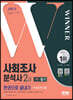 2023 사회조사분석사 2급 1차 필기 한권으로 끝내기+무료강의(기출)