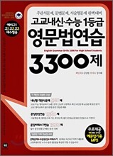 고교내신·수능 1등급 영문법연습 3300제