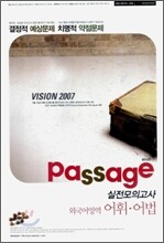 Passage 파사쥬 실전모의고사 외국어영역 어휘·어법 (8절) (2006년)