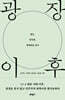 광장 이후