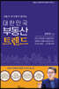서울시 부시장이 말하는 대한민국 부동산 트렌드