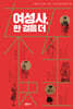 여성사, 한 걸음 더