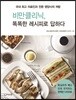 비만클리닉, 똑똑한 레시피로 답하다