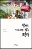 답장을 기다리지 않는 편지
