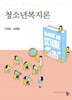 청소년복지론