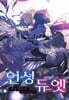 언성 듀엣 리프라이즈