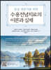 수용전념치료의 이론과 실제