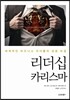 리더십 카리스마