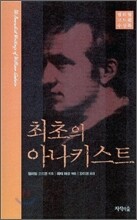 최초의 아나키스트