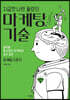 지금껏 나만 몰랐던 마케팅 기술