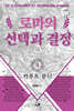 로마의 선택과 결정 4