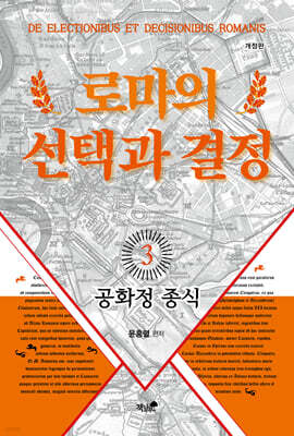 로마의 선택과 결정 3