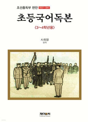 조선총독부 편찬 초등국어독본 3~4학년용
