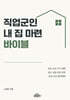 직업군인 내집마련 바이블
