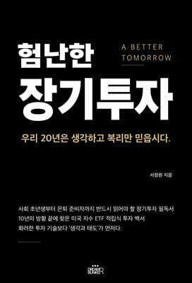 험난한 장기투자