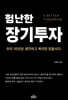험난한 장기투자