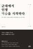 군대에서 인생 역습을 시작하다
