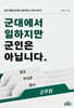 군대에서 일하지만 군인은 아닙니다
