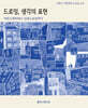 드로잉,생각의 표현