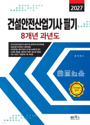 2027 건설안전산업기사 필기 8개년 과년도