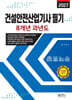2027 건설안전산업기사 필기 8개년 과년도