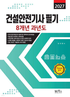 2027 건설안전기사 필기 8개년 과년도