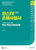 2027 인스TV 손해사정사 신체손해사정사 2차 핵심 책임근재보험론