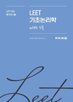 메가로스쿨 LEET 기초논리학 with 기출