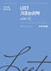 메가로스쿨 LEET 기초논리학 with 기출
