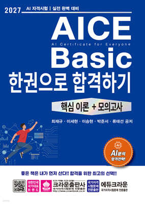 2027 AICE Basic 한권으로 합격하기