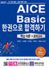 2027 AICE Basic 한권으로 합격하기